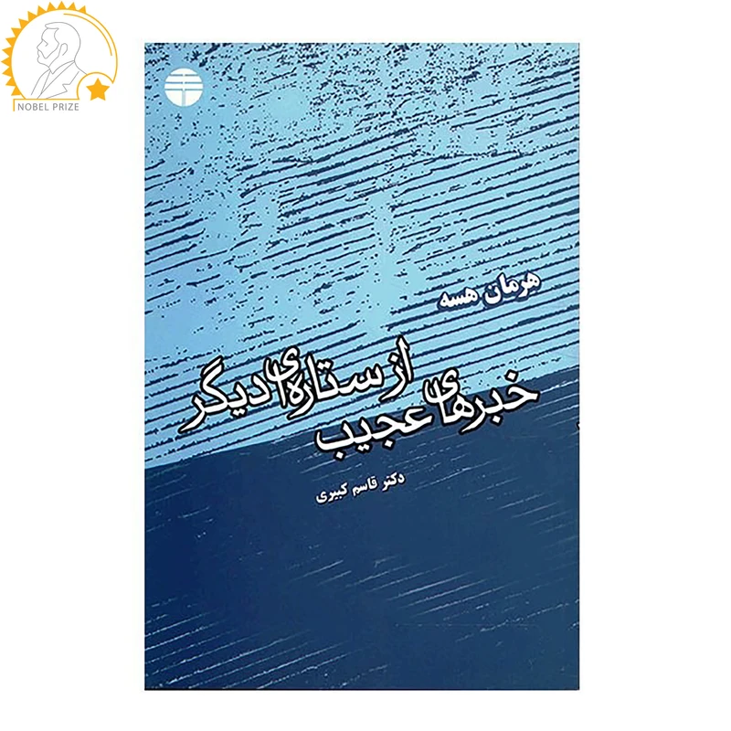 کتاب خبرهای عجیب از ستاره ای دیگر اثر هرمان هسه