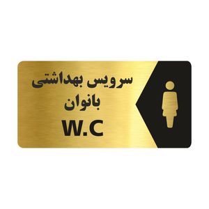 تابلو راهنما طرح سرویس بهداشتی بانوان مدل NG112