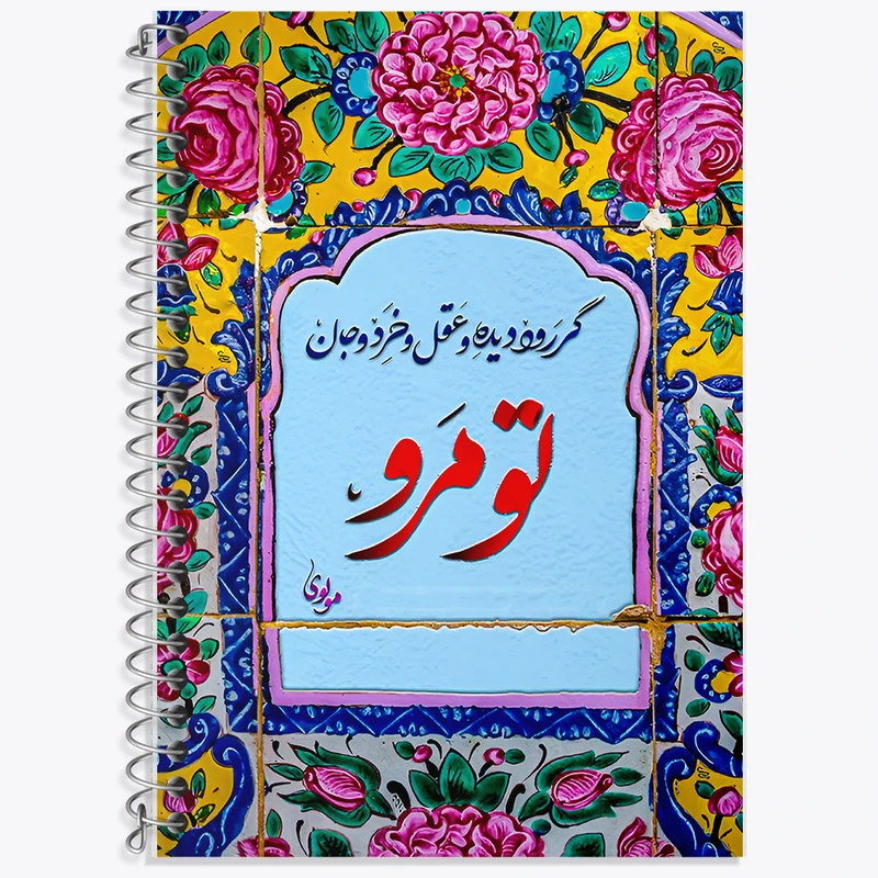 دفتر زبان 50 برگ خندالو مدل دو خط طرح گر رود دیده و عقل و خرد و جان تو مرو کد F5032