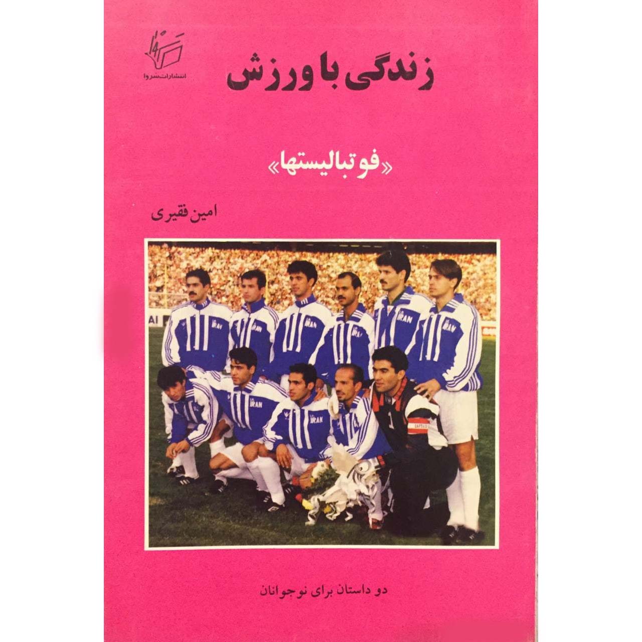 کتاب زندگی با ورزش فوتبالیستها دو داستان برای نوجوانان اثر امین فقیری انتشارات سروا