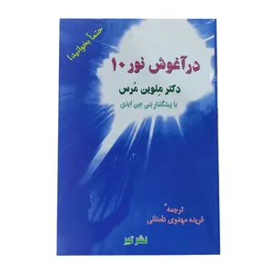 کتاب در آغوش نور 10 اثر ملوین مرس انتشارات تیر 