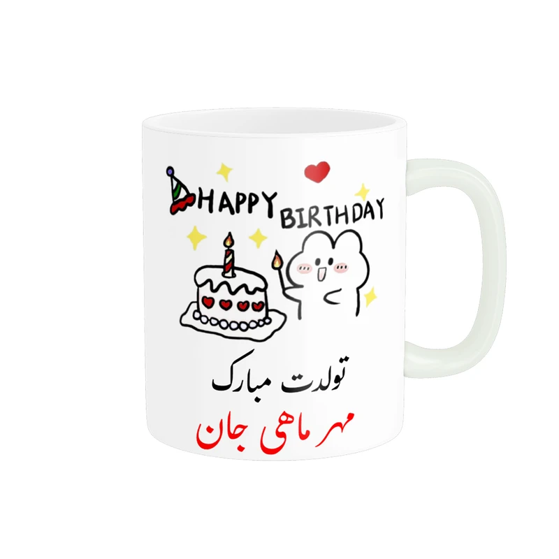 ماگ ناریکو طرح تولدت مبارک مدل مهر ماهی کد a017