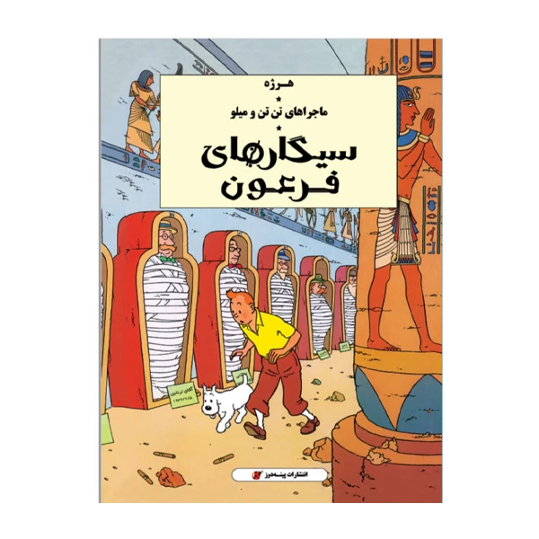كتاب ماجراهای تن تن سيگارهای فرعون اثر هرژه انتشارات پينه دوز
