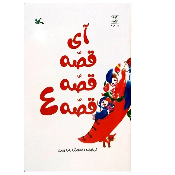 کتاب آی قصه قصه قصه 4 اثر زهره پریرخ انتشارات کانون پرورش فکری کودکان و نوجوانان