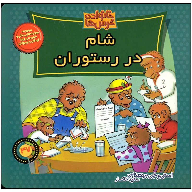کتاب خانواده خرس ها شام در رستوران اثر استن و جن برنستین نشر موزون