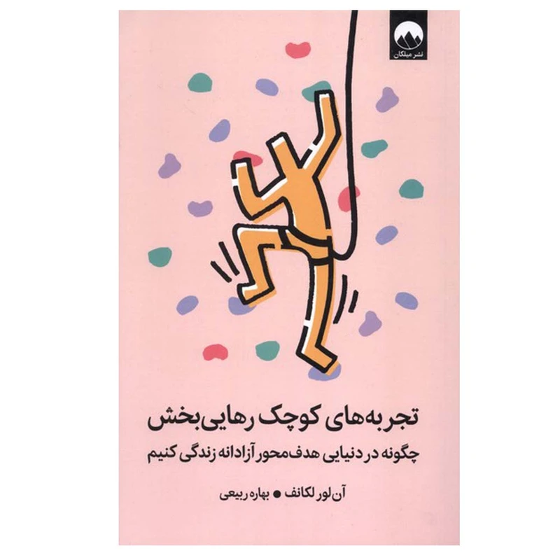 کتاب تجربه‌های کوچک رهایی بخش اثر آن لور لکانف ترجمه بهاره ربیعی نشر میلکان