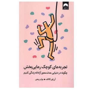 کتاب تجربههای کوچک رهایی بخش اثر آن لور لکانف ترجمه بهاره ربیعی نشر میلکان