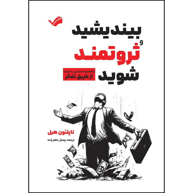 کتاب بیندیشید و ثروتمند شوید اثر ناپلئون هیل ترجمه وصال ناظم زاده انتشارات بله
