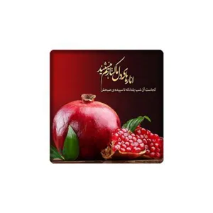 کاشی مدل یلدایی طرح یلدا مبارک کدz520