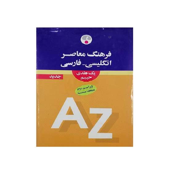 کتاب فرهنگ معاصر انگلیسی - فارسی اثر سلیمان حییم انتشارات فرهنگ معاصر 
