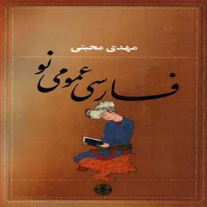 کتاب فارسی عمومی نو اثر مهدی محبتی انتشارات کتاب پارسه