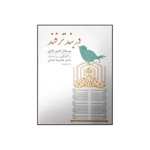 کتاب در بند ترفند اثر میرجلال الدین کزازی انتشارات آویسا