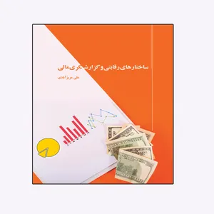 کتاب ساختارهای رقابتی  و گزارشگری مالی اثر علی عزیزآبادی انتشارات ویهان