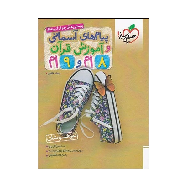 کتاب پرسش های چهار گزینه ای پیام آسمانی و آموزش قرآن 8ام و 9ام اثر بنفشه فاضلی انتشارات خیلی سبز
