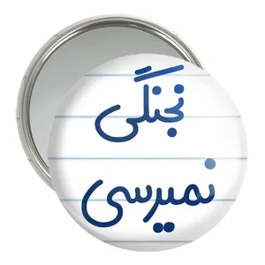 آینه جیبی خندالو مدل نجنگی نمیرسی کد 8206