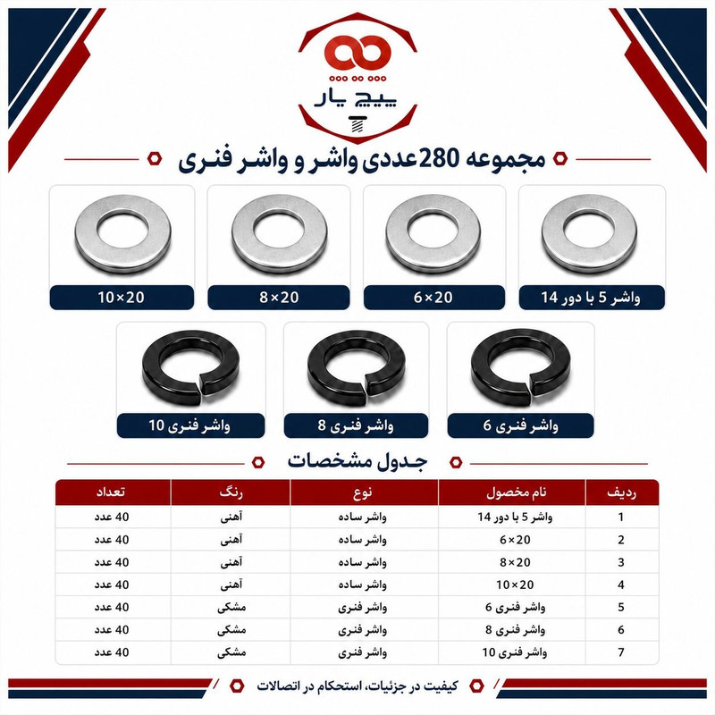 واشر مدل W280 مجموعه 280 عددی