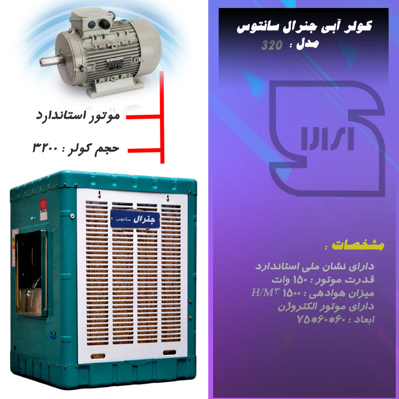 کولر آبی جنرال سانتوس مدل 320