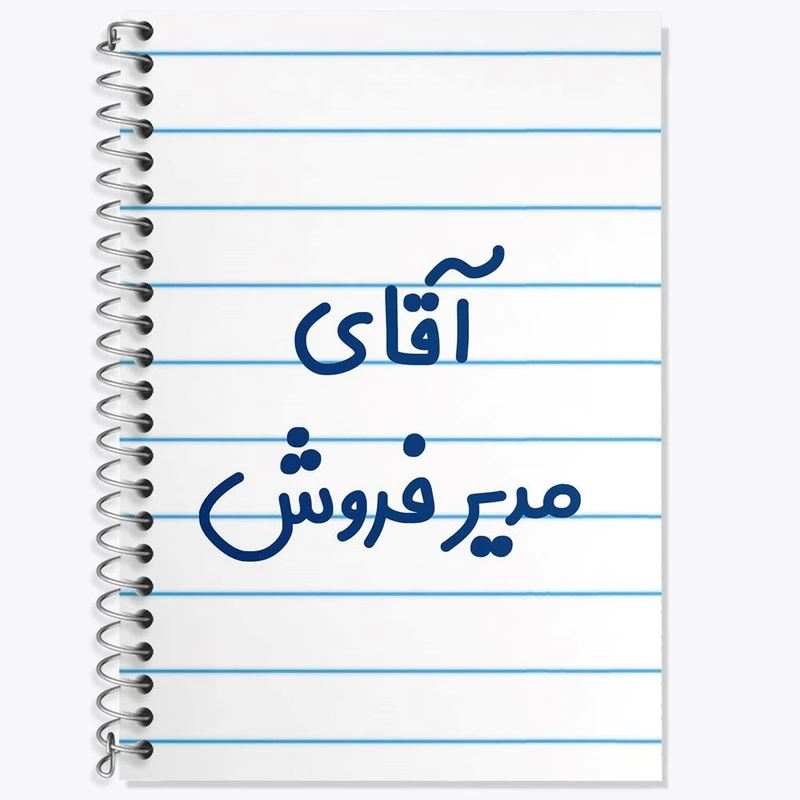 دفتر زبان 50 برگ خندالو مدل دو خط طرح آقای مدیر فروش کد 7815