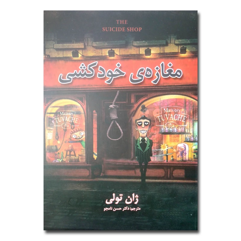 کتاب مغازه ی خودکشی اثر ژان تولی ترجمه حسن نامجو انتشارات شاهدخت پاییز