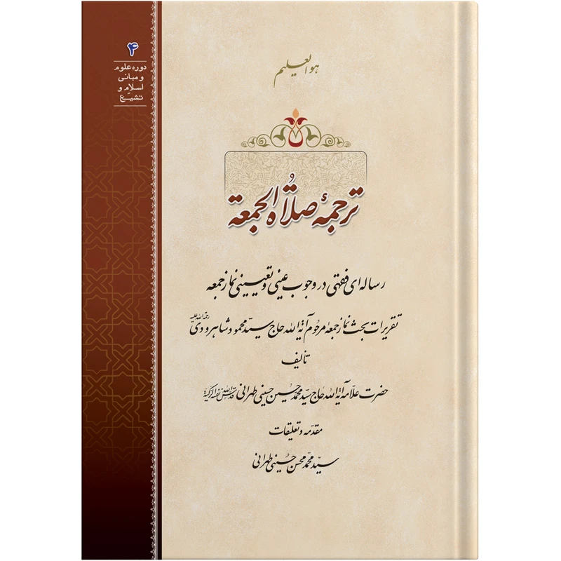 رساله ترجمه صلاة الجمعة اثر حضرت علامه آیت الله حاج سید محمد حسین حسینی طهرانی انتشارات مکتب وحی