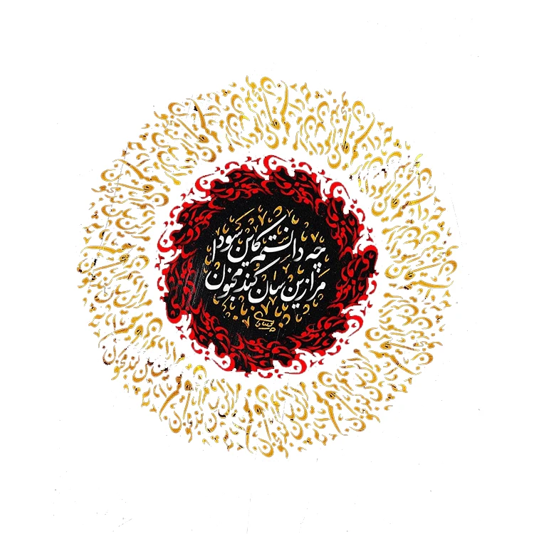 استیکر پارچه و لباس پاد آفرین مدل شعر فارسی  کد 3770