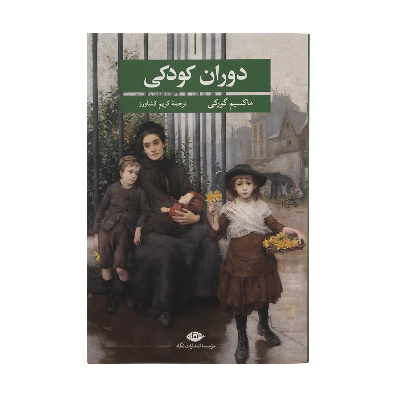 کتاب دوران کودکی اثر ماکسیم گورکی نشر نگاه