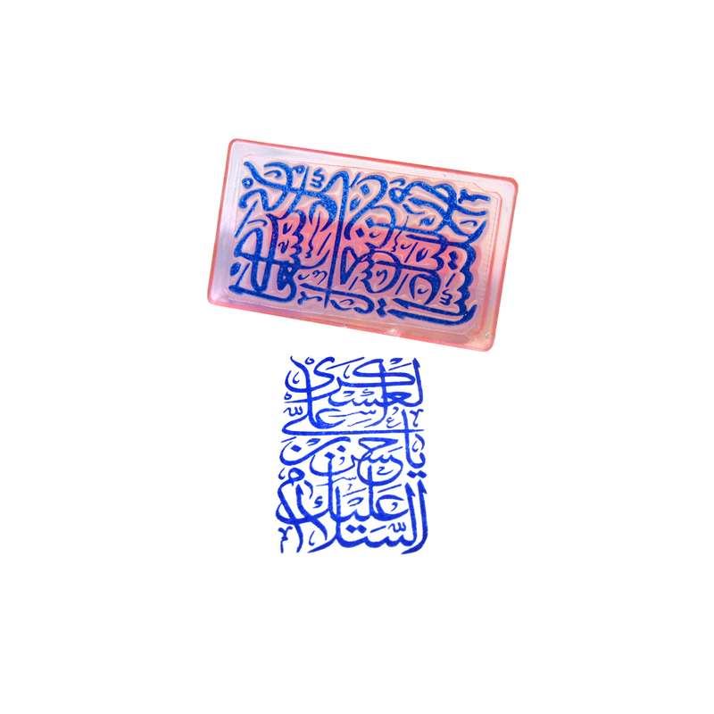 مهر مدل مذهبی السلام علیک یا حسین بن علی العسکری