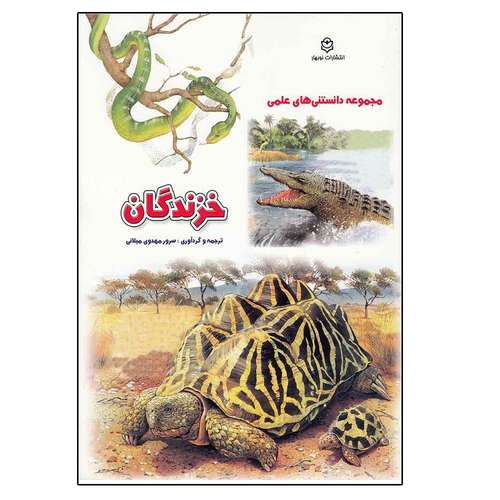 کتاب مجموعه دانستنی های علمی خزندگان اثر سرور مهدوی میلانی انتشارات نوبهار
