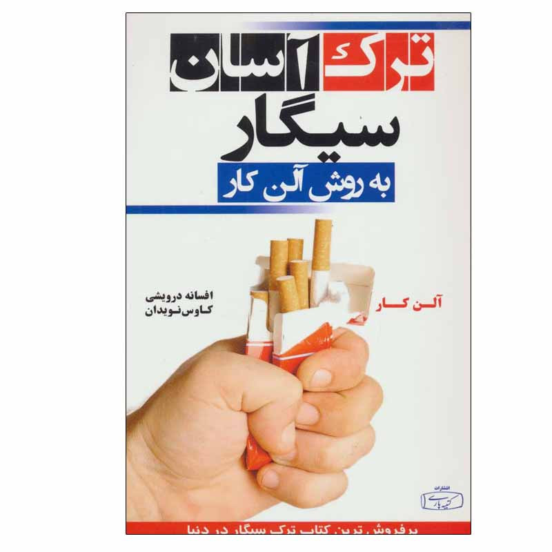کتاب ترک آسان سیگار به روش آلن کار اثر آلن کار انتشارات کتیبه پارسی