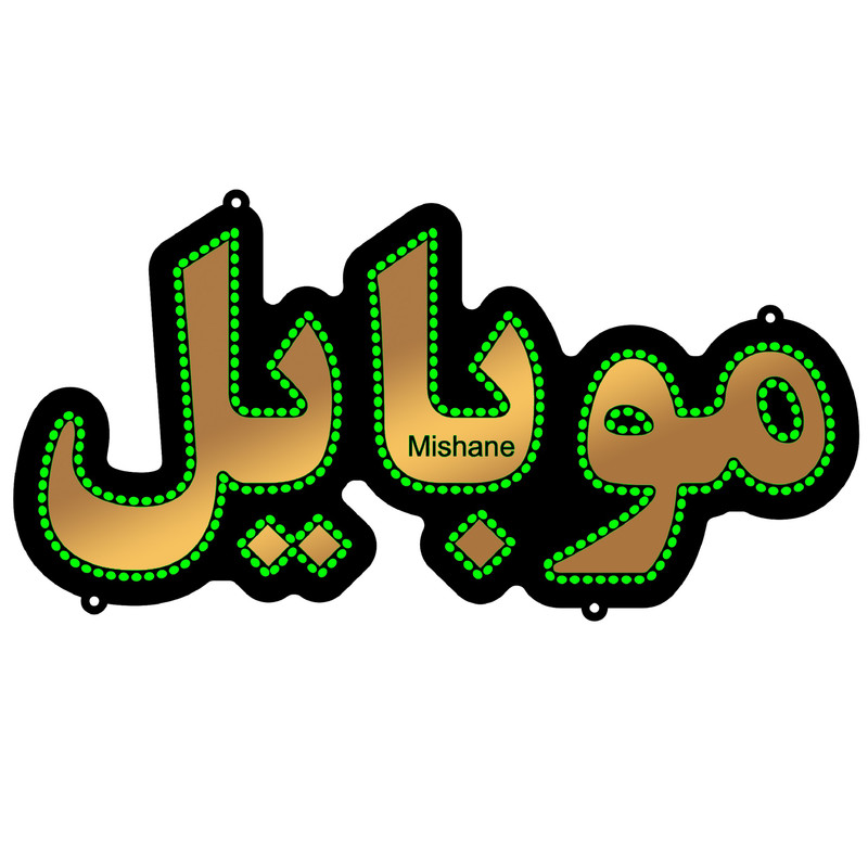 تابلو ال ای دی میشانه مدل موبایل کد talai 368