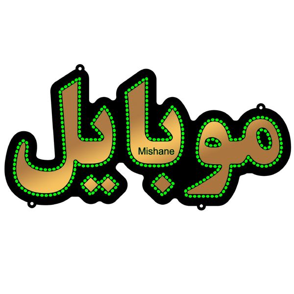 تابلو ال ای دی میشانه مدل موبایل کد talai 368 تابلو ال ای دی میشانه مدل موبایل کد talai 368