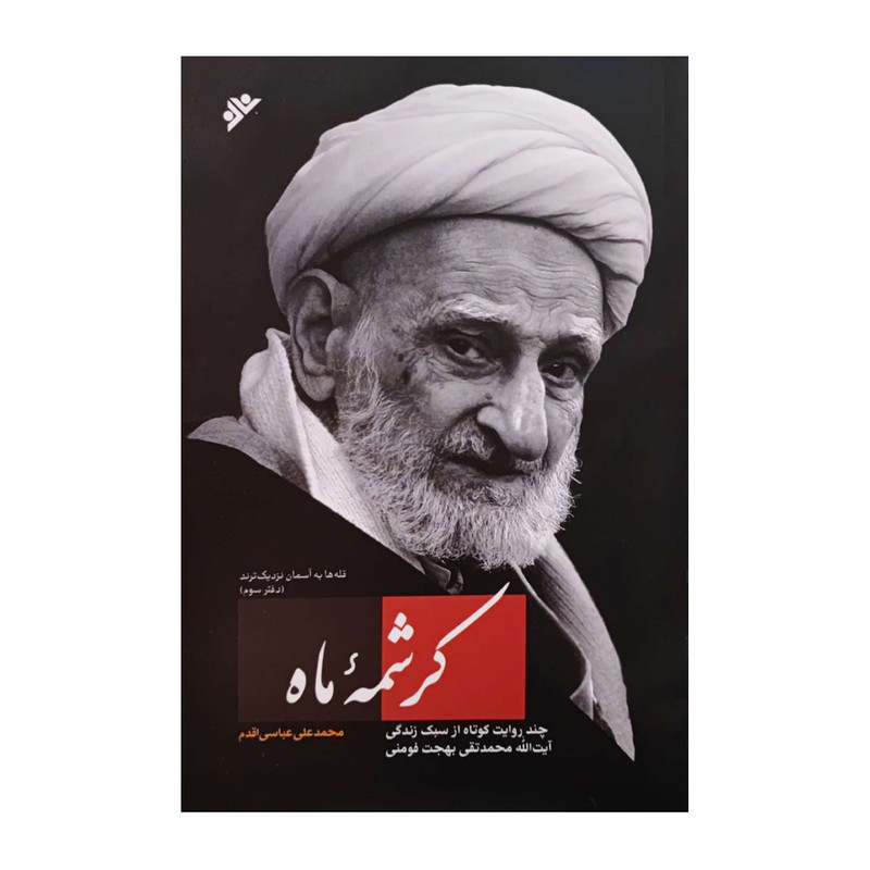 کتاب کرشمه ماه اثر محمد علی عباسی اقدم انتشارات دفتر فرهنگ اسلامی 