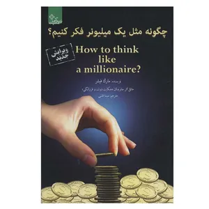 کتاب چگونه مثل یک میلیونر فکر کنیم؟ اثر مارک فیشر انتشارات ابوعطا