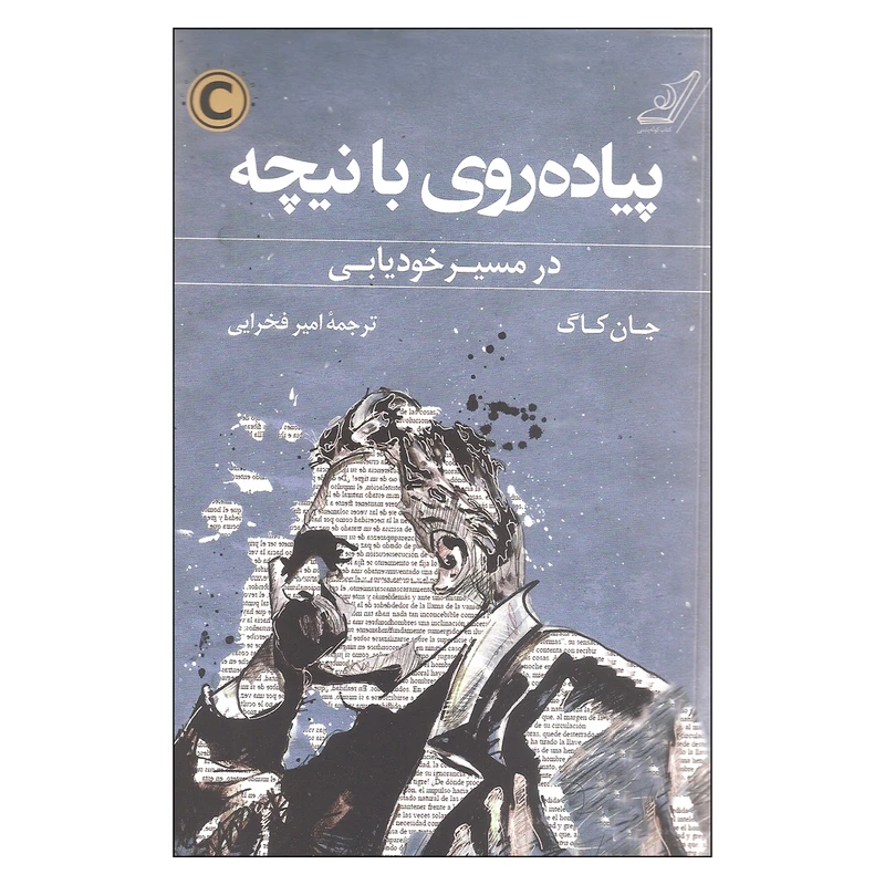 کتاب پیاده روی با نیچه در مسیر خودیابی اثر جان کاگ انتشارات کتاب  کوله پشتی