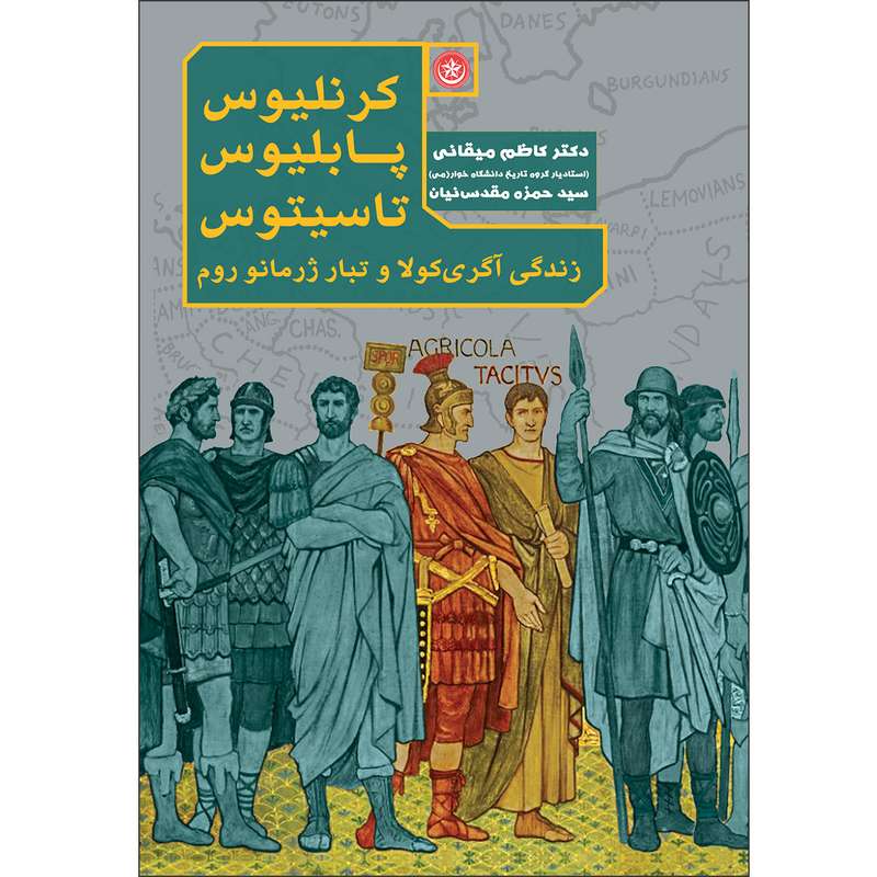 کتاب زندگی آگری‌کولا و تبار ژرمانو روم اثر کرنلیوس پابلیوس تاسیتوس موسسه انتشارات بعثت