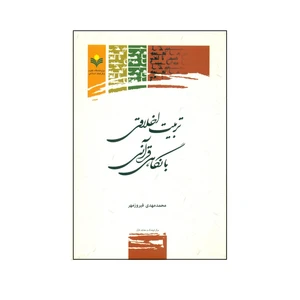کتاب تربيت اخلاقي با نگاهي قرآني اثر محمد مهدی فیروز مهر انتشارات پژوهشگاه علوم و فرهنگ اسلامی