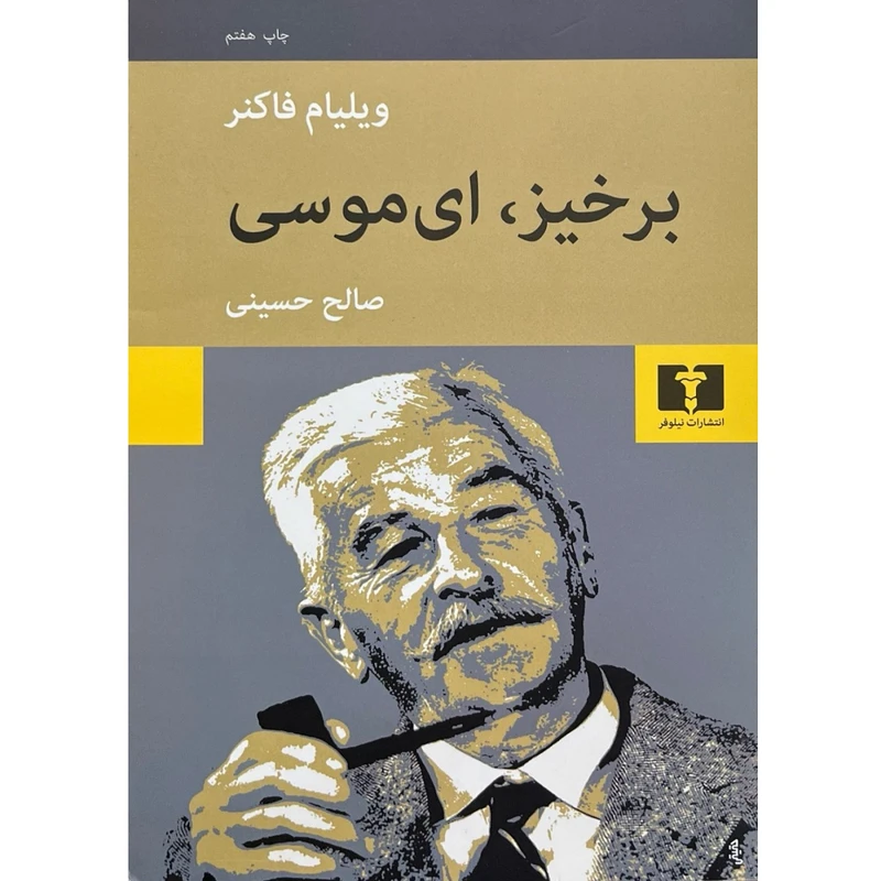 کتاب برخیز ای موسی اثر ویلیام فاکنر ترجمه صالح حسینی انتشارات نیلوفر