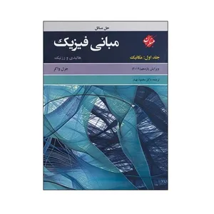 کتاب حل مسائل مبانی فیزیک مکانیک اثر هالیدی ورزنیک انتشارات مبتکران جلد اول