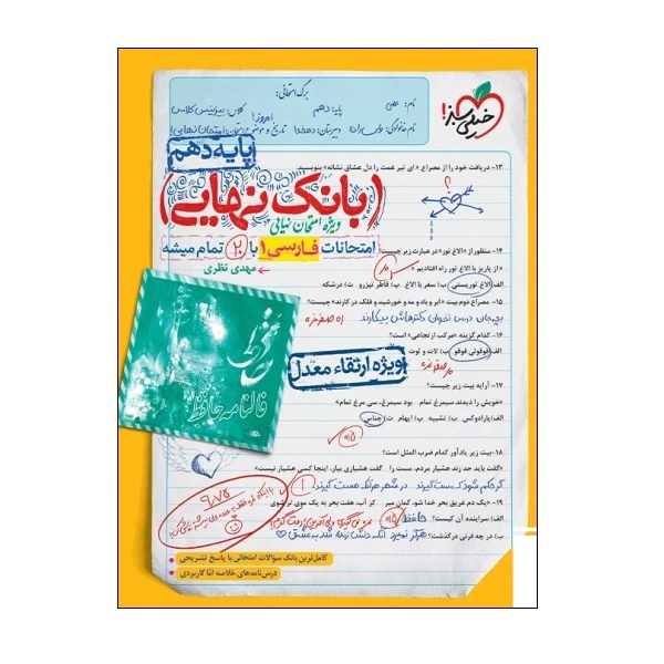 کتاب بانک نهایی فارسی دهم اثر مهدی نظری انتشارات خیلی سبز
