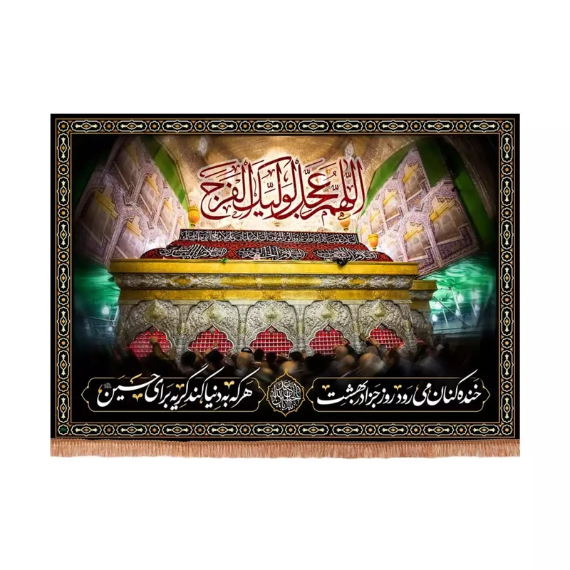 پرچم خدمتگزاران مدل کتیبه محرم طرح خنده کنان می رود روز جزا در بهشت و اللهم عجل لولیک الفرج کد 40003251
