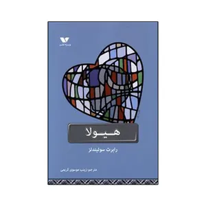 کتاب هیولا اثر رابرت سوئیندلز انتشارات ویژه نشر