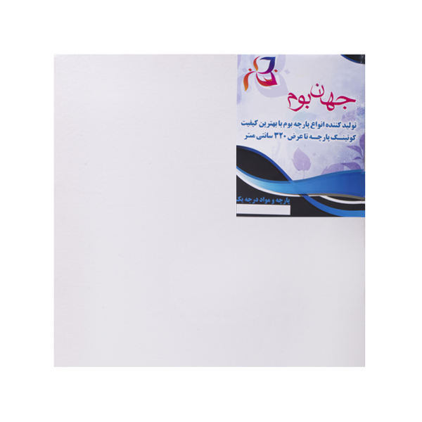 بوم نقاشی جهان بوم مدل GB-1 سایز 50x50 سانتی متر