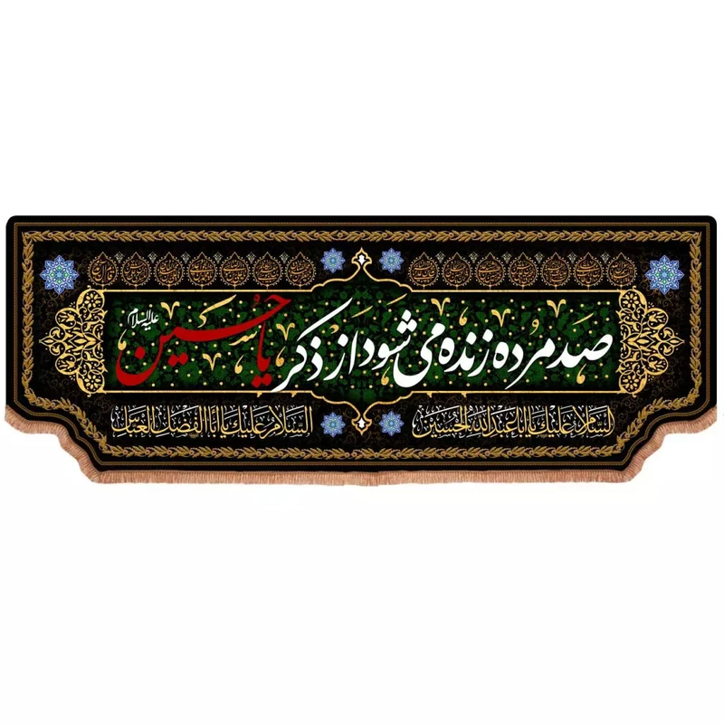 پرچم خدمتگزاران مدل کتیبه محرم طرح صد مرده زنده می شود از ذکر یا حسین 40002619