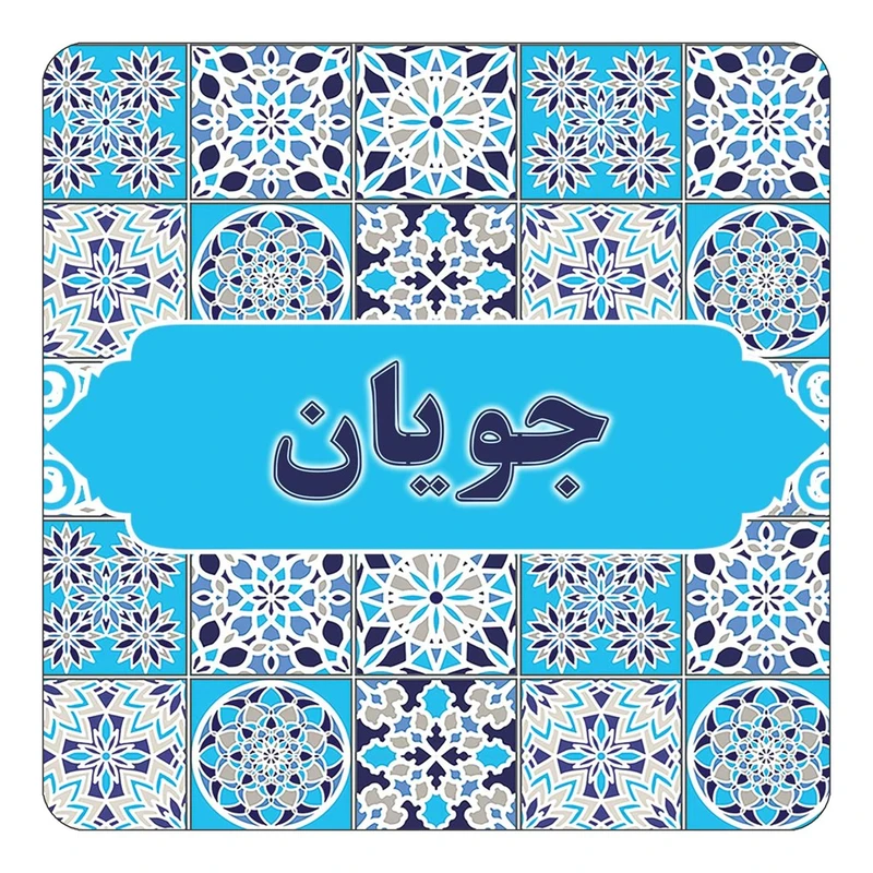 مگنت کاکتی طرح اسم جویان مدل اسلیمی کد mg21705
