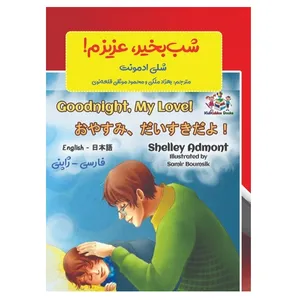 کتاب شب بخیر، عزیزم اثر شلی ادمونت انتشارات پادینا