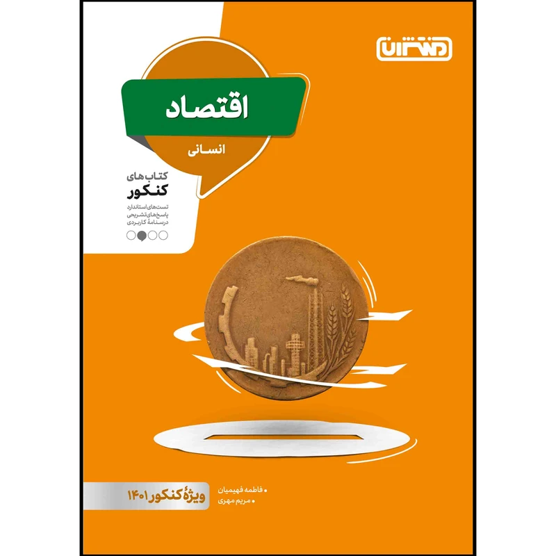کتاب تست اقتصاد دهم ویژه کنکور 1401 اثر جمعی از نویسندگان انتشارات منتشران