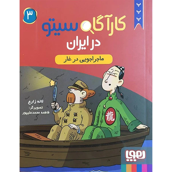 کتاب كارآگاه سيتو در ايران 3 اثر لاله زارع انتشارات هوپا