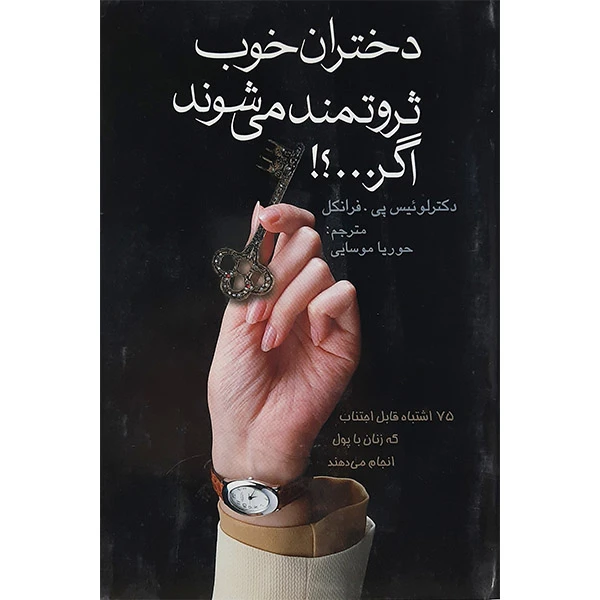 کتاب دختران خوب ثروتمند می شوند اگر اثر لوئیس پی. فرانکل نشر سلسله مهر