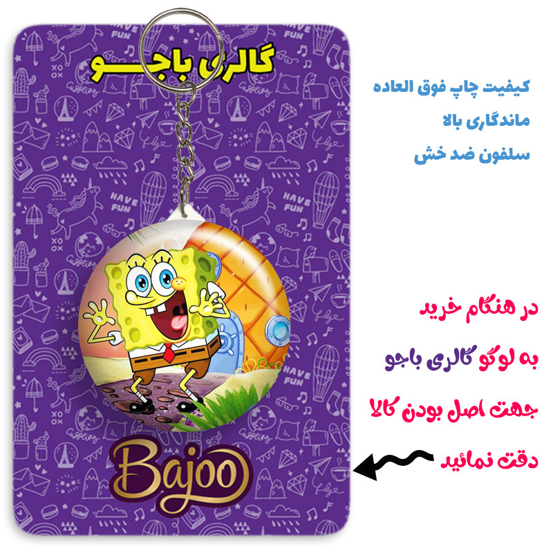 جاکلیدی گالری باجو طرح باب اسفنجی کد bob sponge 70