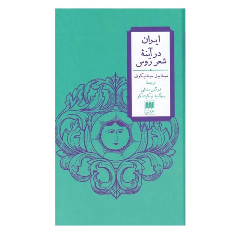 کتاب ایران در آینه شعر روس اثر میخاییل سینلنیکوف انتشارات هرمس